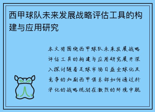 西甲球队未来发展战略评估工具的构建与应用研究