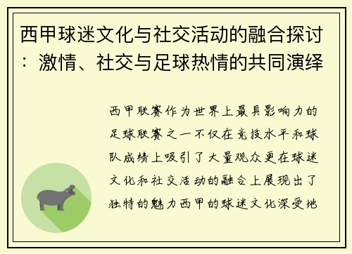 西甲球迷文化与社交活动的融合探讨:激情、社交与足球热情的共同演绎 西甲球迷文化与社交活动的融合探讨:激情、社交与足球热情的共同演绎