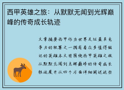 西甲英雄之旅：从默默无闻到光辉巅峰的传奇成长轨迹