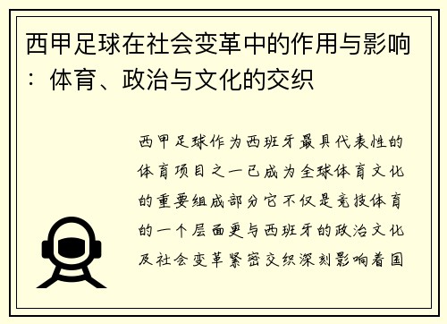 西甲足球在社会变革中的作用与影响：体育、政治与文化的交织