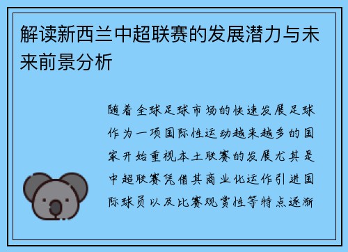 解读新西兰中超联赛的发展潜力与未来前景分析