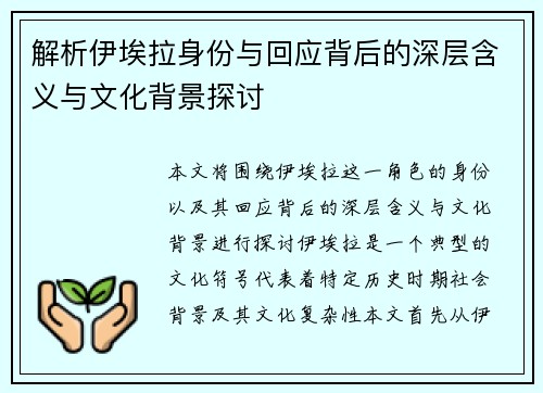 解析伊埃拉身份与回应背后的深层含义与文化背景探讨 解析伊埃拉身份与回应背后的深层含义与文化背景探讨