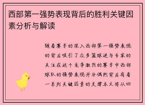西部第一强势表现背后的胜利关键因素分析与解读 西部第一强势表现背后的胜利关键因素分析与解读