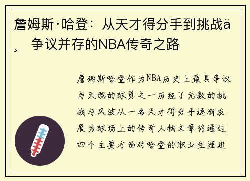 詹姆斯·哈登：从天才得分手到挑战与争议并存的NBA传奇之路