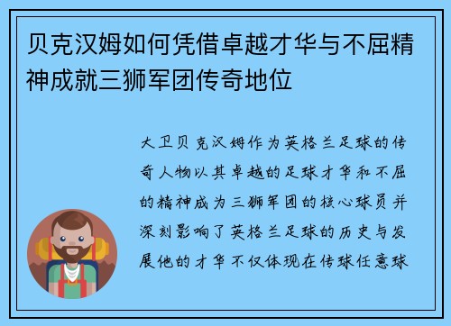 贝克汉姆如何凭借卓越才华与不屈精神成就三狮军团传奇地位 贝克汉姆如何凭借卓越才华与不屈精神成就三狮军团传奇地位