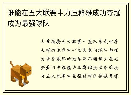 谁能在五大联赛中力压群雄成功夺冠成为最强球队 谁能在五大联赛中力压群雄成功夺冠成为最强球队