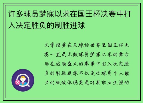 许多球员梦寐以求在国王杯决赛中打入决定胜负的制胜进球