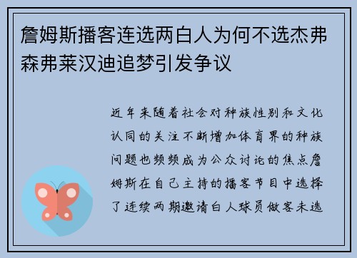詹姆斯播客连选两白人为何不选杰弗森弗莱汉迪追梦引发争议 詹姆斯播客连选两白人为何不选杰弗森弗莱汉迪追梦引发争议