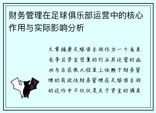 财务管理在足球俱乐部运营中的核心作用与实际影响分析