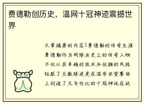 费德勒创历史，温网十冠神迹震撼世界