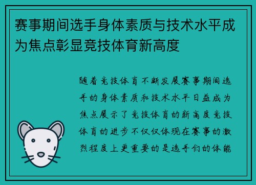 赛事期间选手身体素质与技术水平成为焦点彰显竞技体育新高度