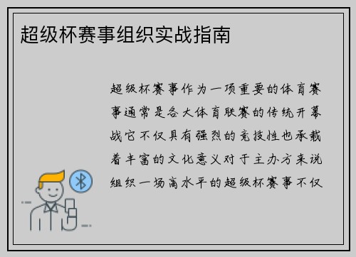 超级杯赛事组织实战指南