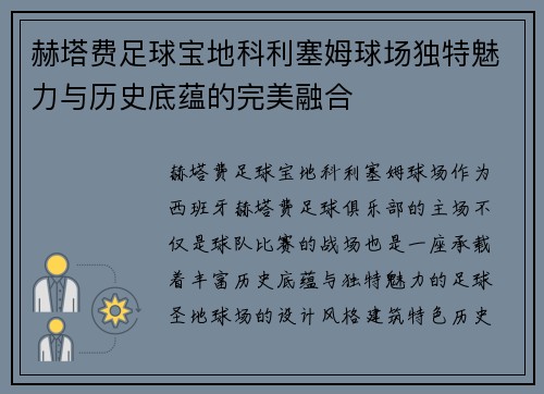 赫塔费足球宝地科利塞姆球场独特魅力与历史底蕴的完美融合