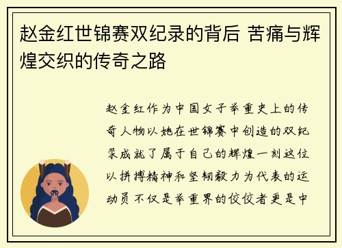 赵金红世锦赛双纪录的背后 苦痛与辉煌交织的传奇之路