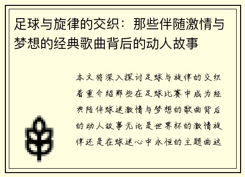 足球与旋律的交织：那些伴随激情与梦想的经典歌曲背后的动人故事
