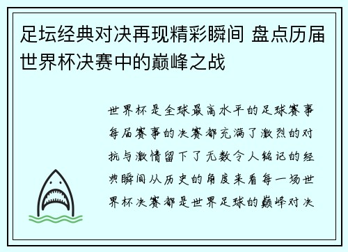 足坛经典对决再现精彩瞬间 盘点历届世界杯决赛中的巅峰之战