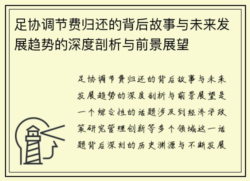 足协调节费归还的背后故事与未来发展趋势的深度剖析与前景展望