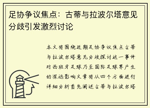 足协争议焦点：古蒂与拉波尔塔意见分歧引发激烈讨论