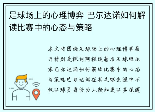足球场上的心理博弈 巴尔达诺如何解读比赛中的心态与策略