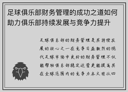 足球俱乐部财务管理的成功之道如何助力俱乐部持续发展与竞争力提升