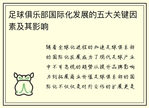 足球俱乐部国际化发展的五大关键因素及其影响