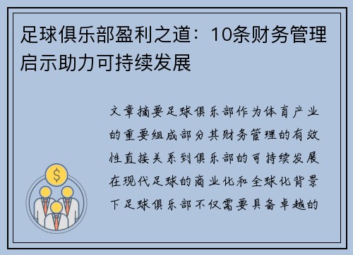 足球俱乐部盈利之道：10条财务管理启示助力可持续发展