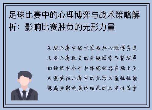 足球比赛中的心理博弈与战术策略解析：影响比赛胜负的无形力量