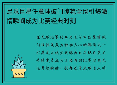 足球巨星任意球破门惊艳全场引爆激情瞬间成为比赛经典时刻