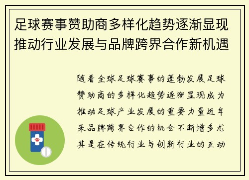 足球赛事赞助商多样化趋势逐渐显现推动行业发展与品牌跨界合作新机遇