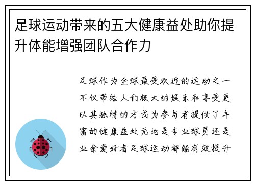 足球运动带来的五大健康益处助你提升体能增强团队合作力